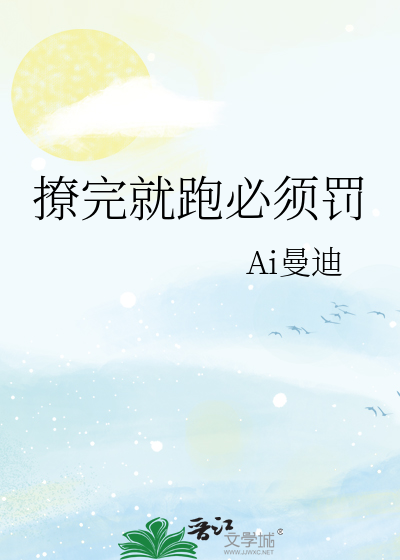 撩完就跑必须罚