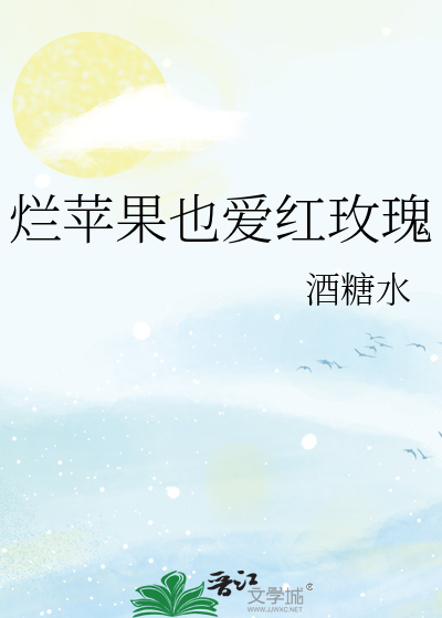 烂苹果也爱红玫瑰