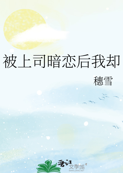 被上司暗恋后我却