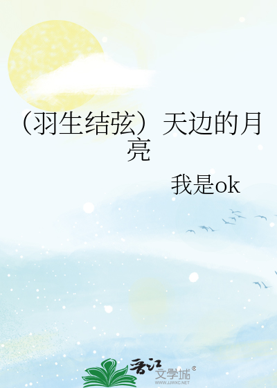 （羽生结弦）天边的月亮