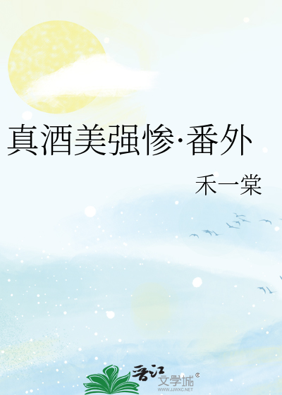 真酒美强惨·番外