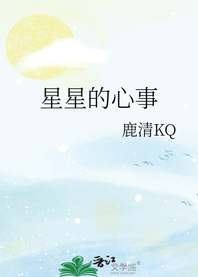 星星的心事