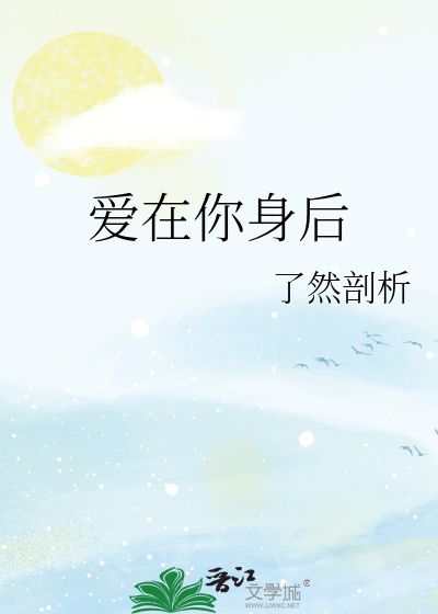 爱在你身后