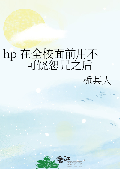 hp 在全校面前用不可饶恕咒之后