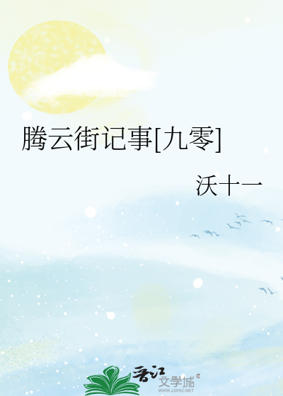 腾云街记事[九零]