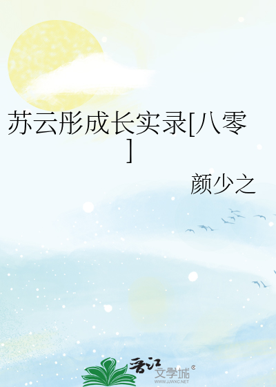 苏云彤成长实录[八零]