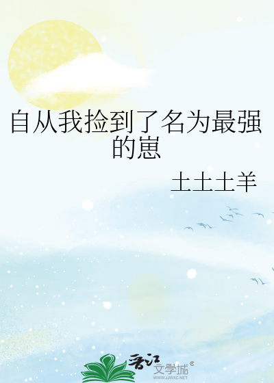自从我捡到了名为最强的崽