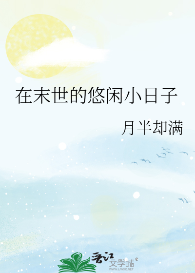 在末世的悠闲小日子