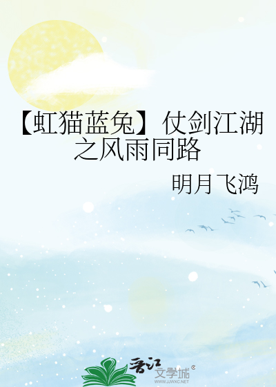 【虹猫蓝兔】仗剑江湖之风雨同路