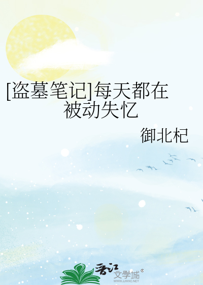 [盗墓笔记]每天都在被动失忆