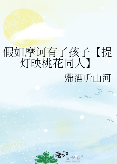 假如摩诃有了孩子【提灯映桃花同人】
