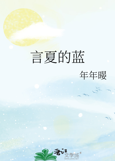 言夏的蓝
