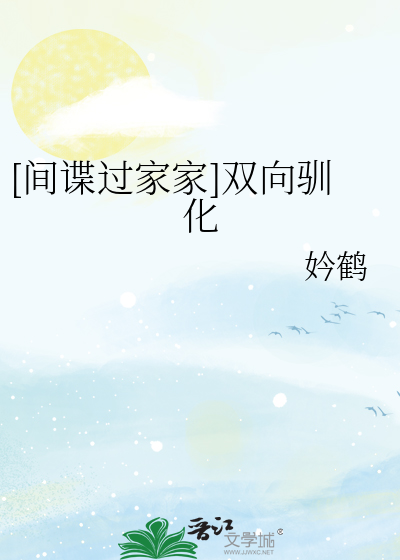 [间谍过家家]双向驯化