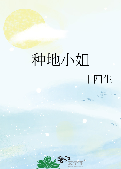 种地小姐