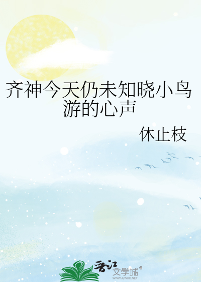 齐神今天仍未知晓小鸟游的心声