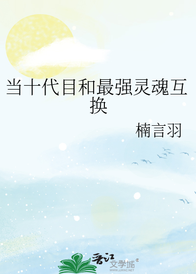 当十代目和最强灵魂互换