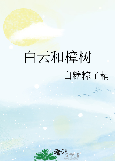 白云和樟树