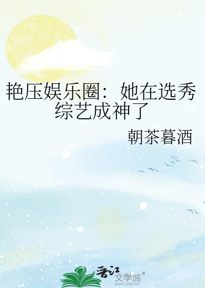 艳压娱乐圈：她在选秀综艺成神了