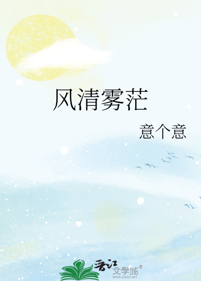 风清雾茫