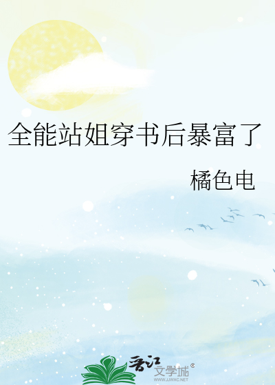 全能站姐穿书后暴富了