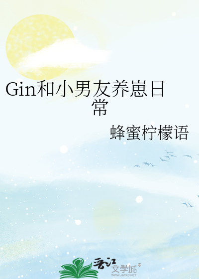 Gin和小男友养崽日常