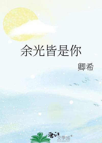 余光皆是你