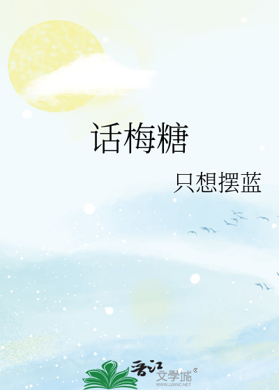 话梅糖