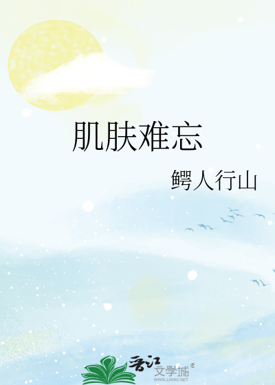 肌肤难忘