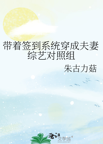 带着签到系统穿成夫妻综艺对照组