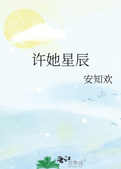 许她星辰
