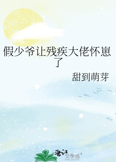 假少爷让残疾大佬怀崽了