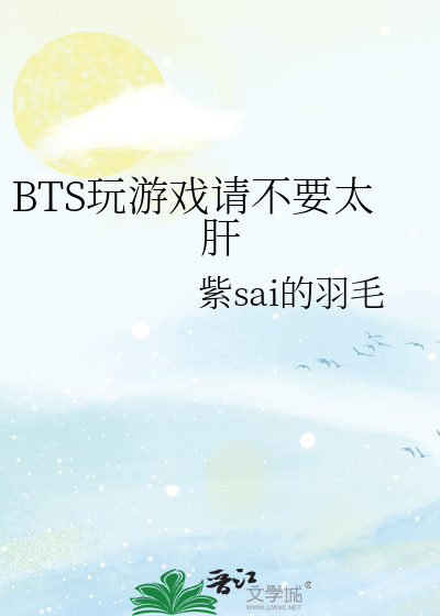 BTS玩游戏请不要太肝
