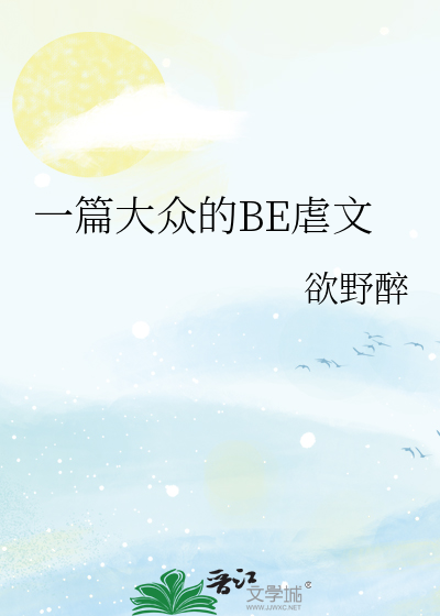 一篇大众的BE虐文