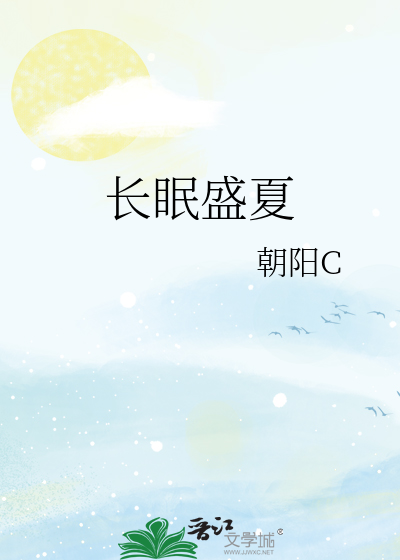 长眠盛夏