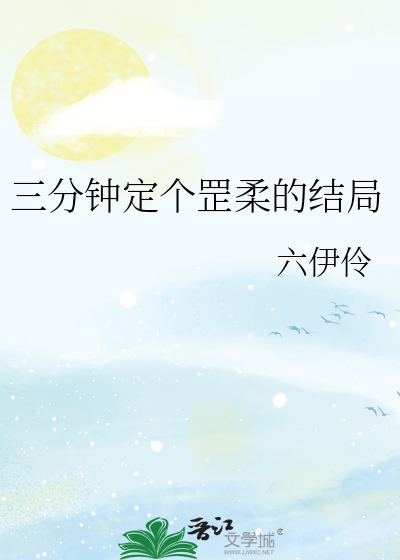 三分钟定个罡柔的结局