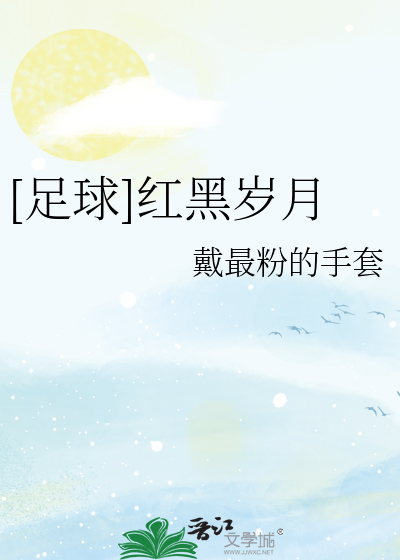 [足球]红黑岁月