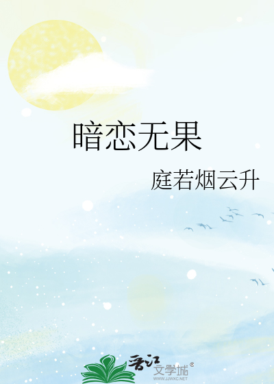 暗恋无果