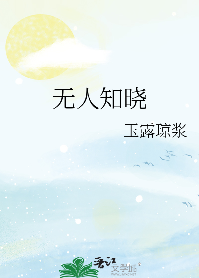 无人知晓