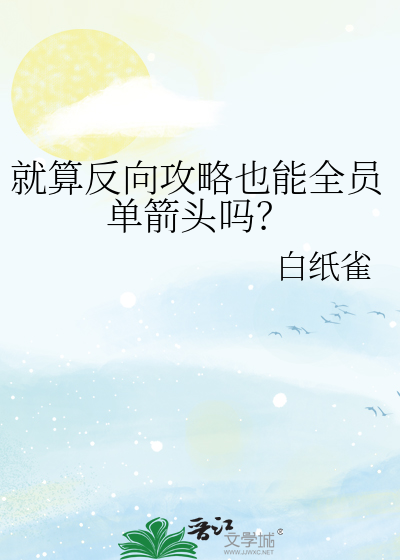 就算反向攻略也能全员单箭头吗？