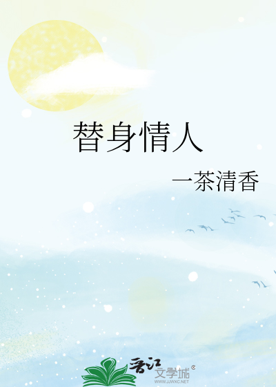 替身情人