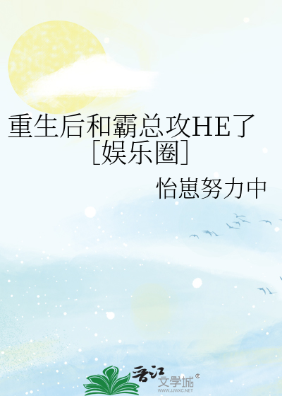 重生后和霸总攻HE了［娱乐圈］