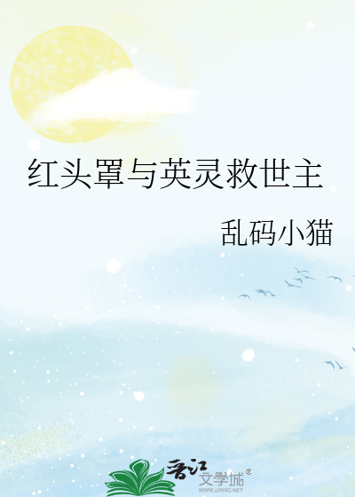 红头罩与英灵救世主