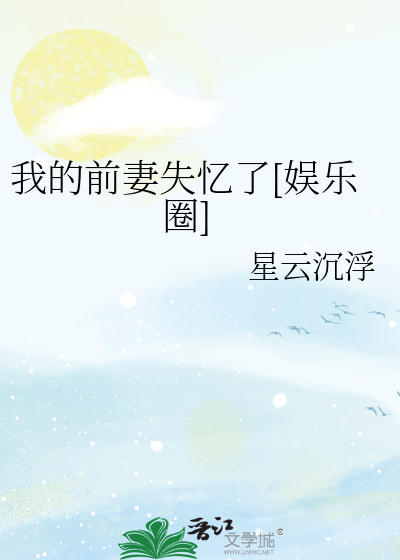 我的前妻失忆了[娱乐圈]
