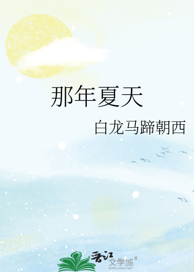 那年夏天