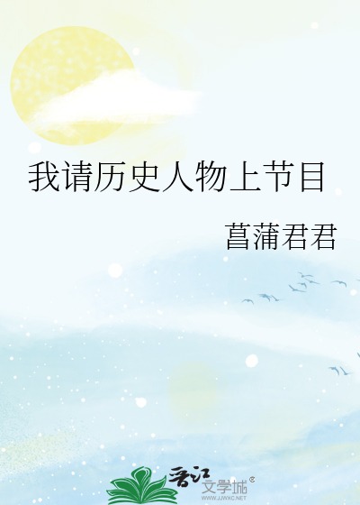 我请历史人物上节目