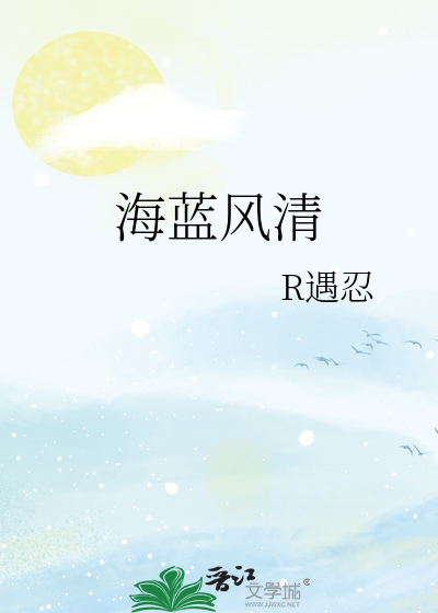 海蓝风清