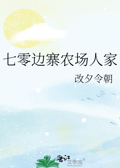 七零边寨农场人家