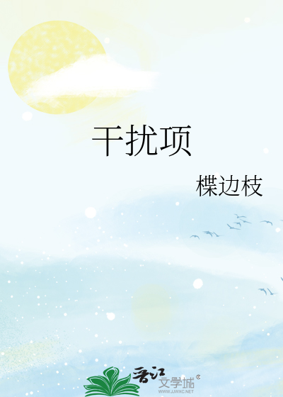 干扰项