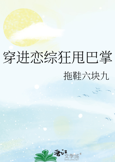 穿进恋综狂甩巴掌