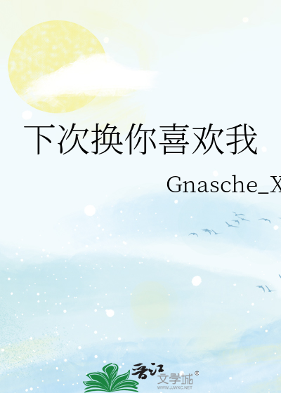 下次换你喜欢我
